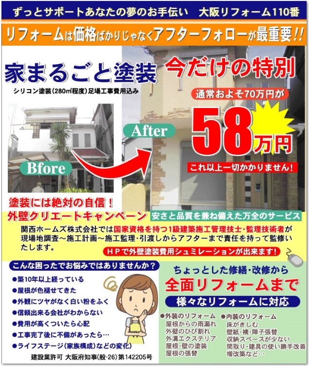 どこにも負けません!2016年の大阪外壁塗装のキャンペーン受付開始